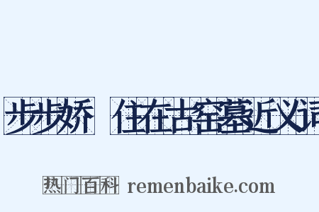 步步娇·住在古窑墓近义词是什么意思的图片